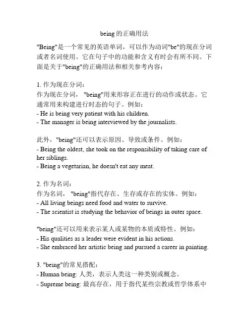 being的正确用法