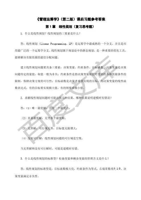 管理运筹学第二版课后习题参考答案