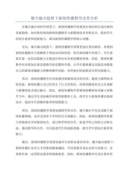 媒介融合趋势下新闻传播教学改革分析