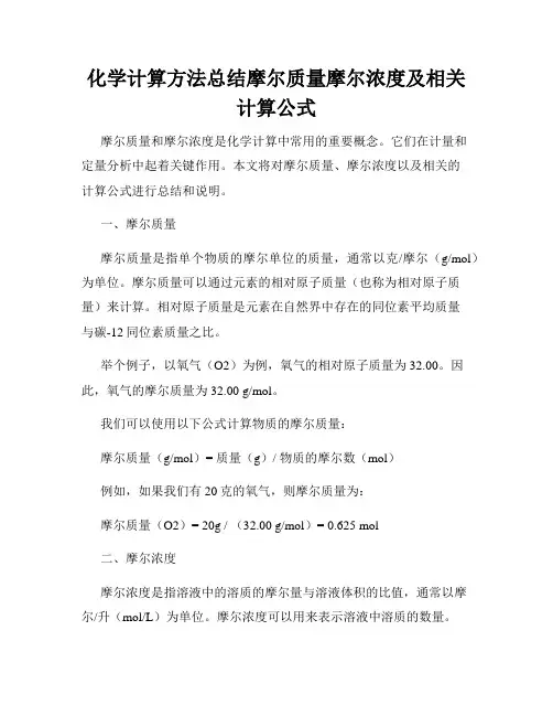 化学计算方法总结摩尔质量摩尔浓度及相关计算公式