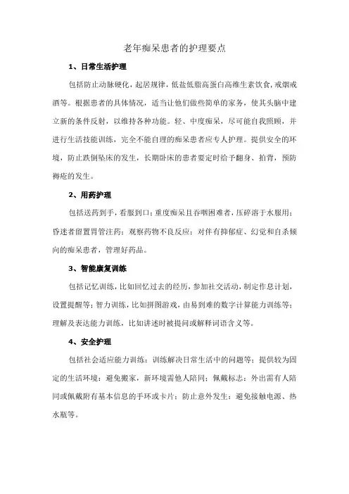 老年痴呆患者的护理要点