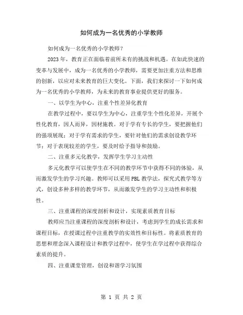 如何成为一名优秀的小学教师
