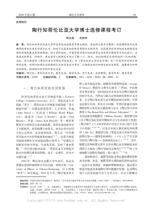 陶行知哥伦比亚大学博士选修课程考订