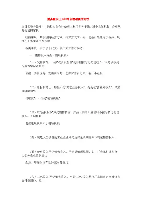 财务账目上60种合理避税的方法