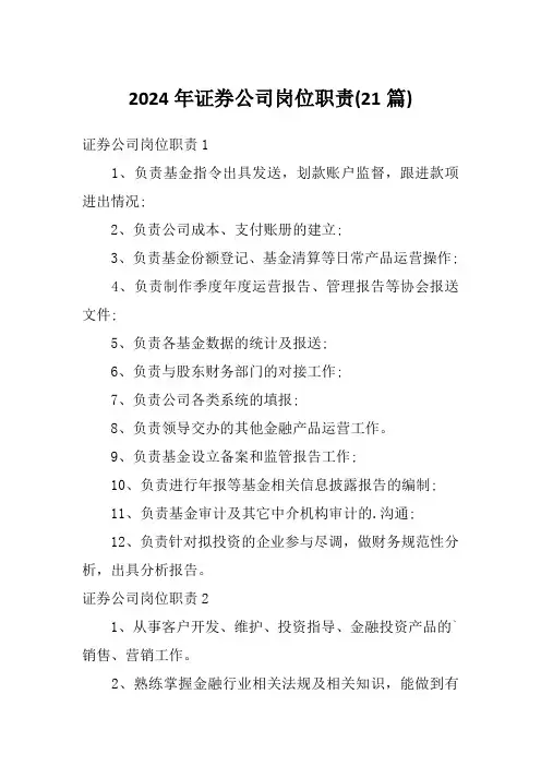 2024年证券公司岗位职责(21篇)