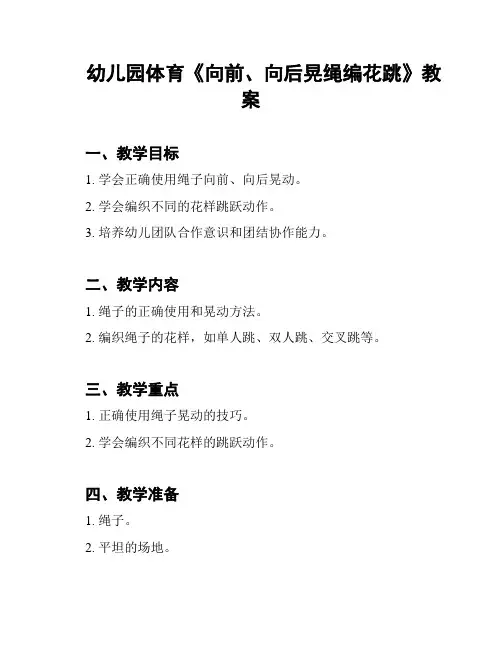 幼儿园体育《向前、向后晃绳编花跳》教案