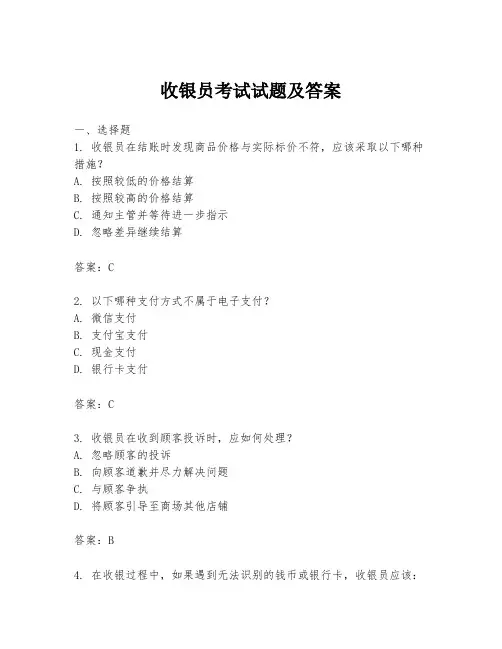 收银员考试试题及答案