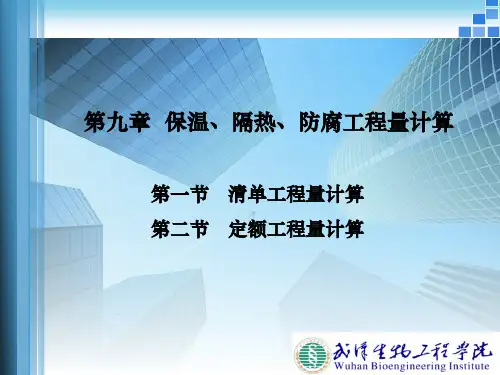 第九章  保温隔热防腐工程量计算