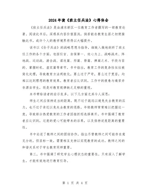 2024年读《班主任兵法》心得体会（三篇）