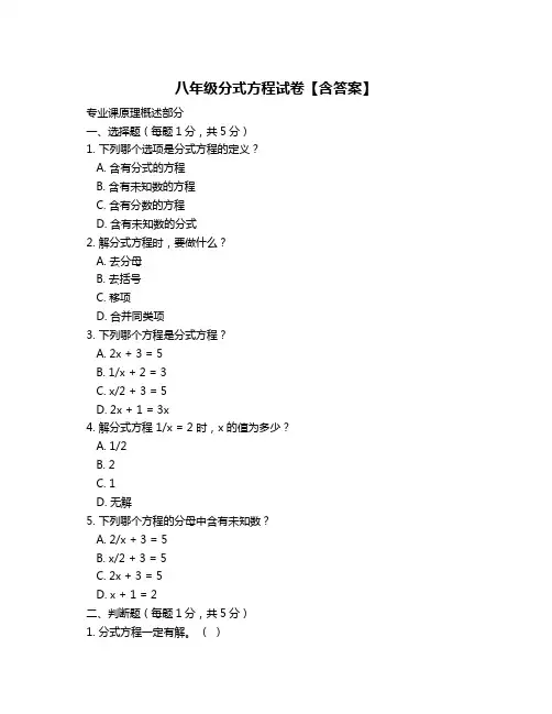 八年级分式方程试卷【含答案】