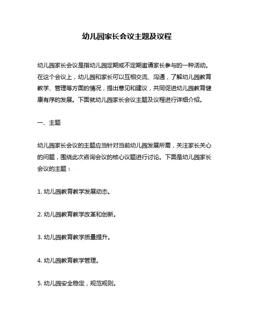 幼儿园家长会议主题及议程