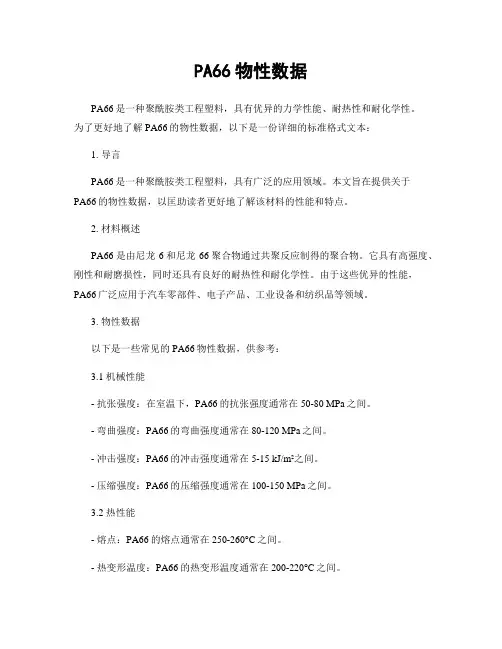 PA66物性数据