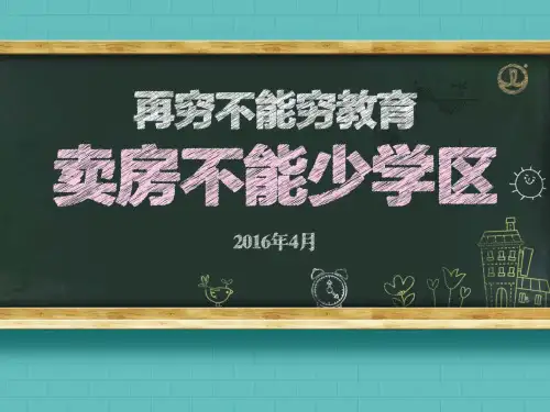 销售学区房经验培训分享