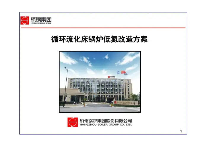 循环流化床锅炉低氮改造技术介绍