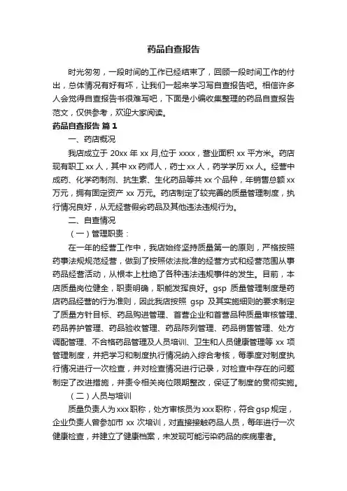 药品自查报告范文（精选16篇）