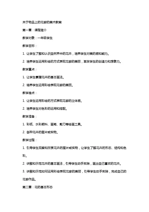 关于物品上的花廊的美术教案