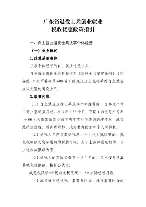 广东省退役士兵创业就业税收优惠政策指引