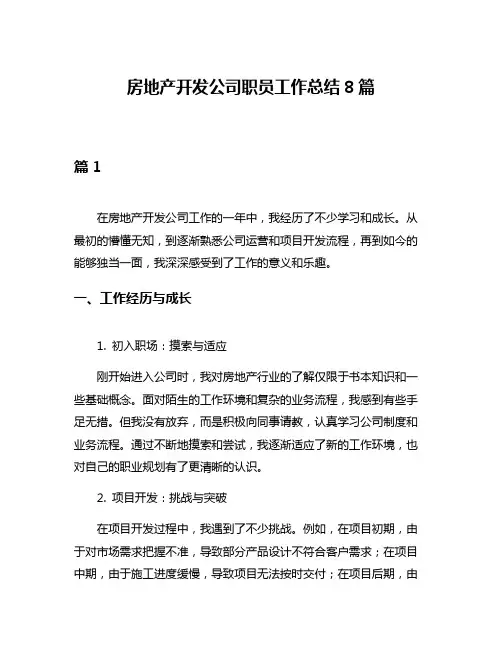房地产开发公司职员工作总结8篇