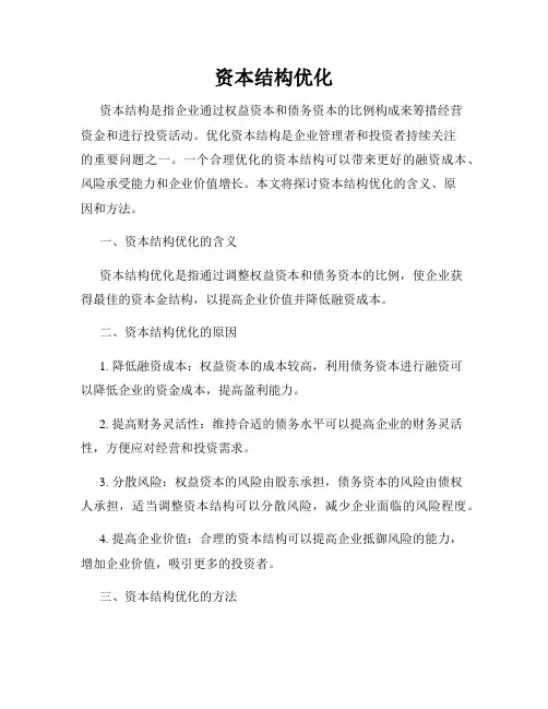 资本结构优化