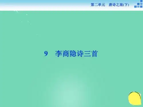 优化方案 高中语文李商隐诗三首课件粤教选修唐诗宋词元散曲选读