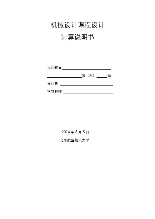 北航机械设计课程设计说明书(含有开式齿轮传动的)