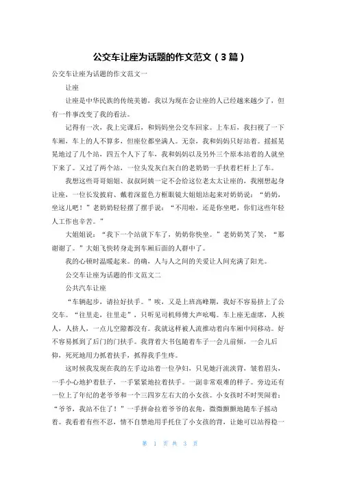 公交车让座为话题的作文范文（3篇）
