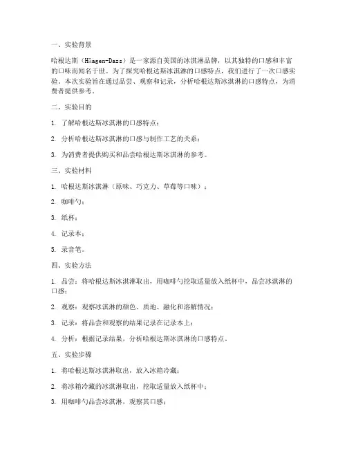 哈根达斯的实验报告