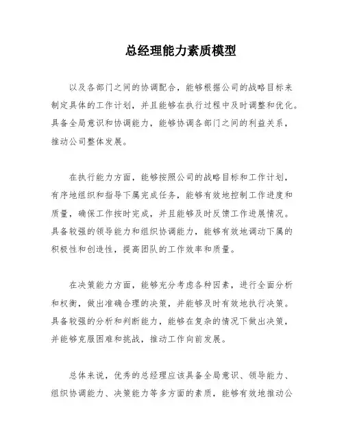 总经理能力素质模型