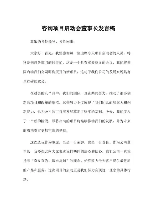 咨询项目启动会董事长发言稿