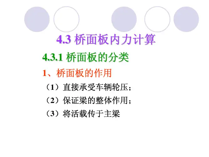 §4.4 桥面板内力计算