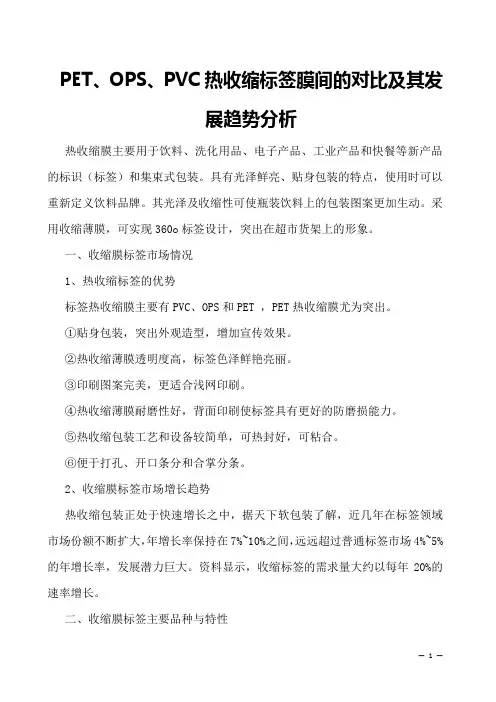 PET、OPS、PVC热收缩标签膜间的对比及其发展趋势分析