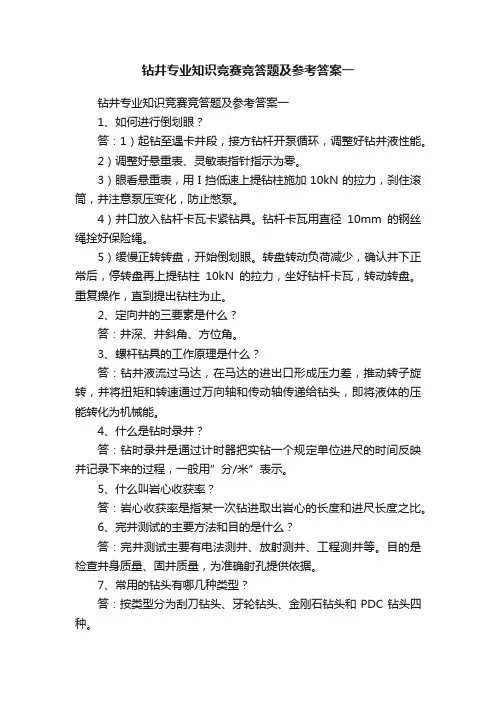 钻井专业知识竞赛竞答题及参考答案一