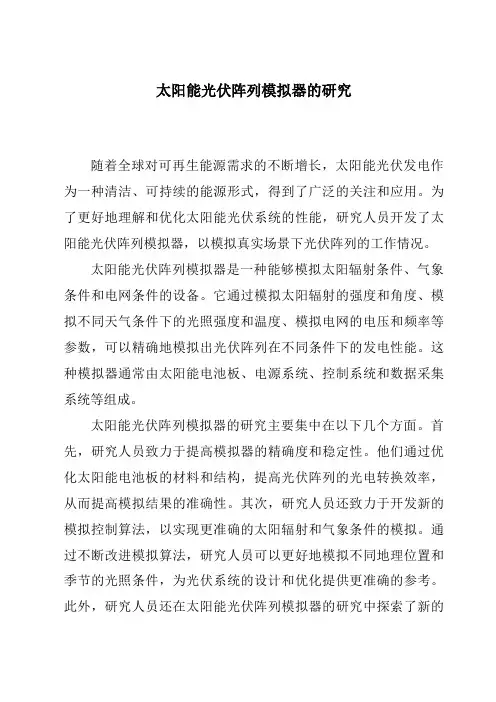 太阳能光伏阵列模拟器的研究