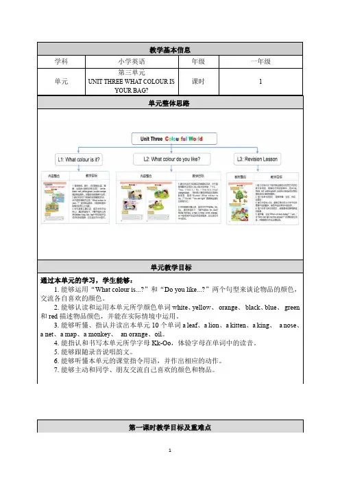 一年级英语(北京版)- UNIT THREE WHAT COLOUR IS YOUR BAG- 教案