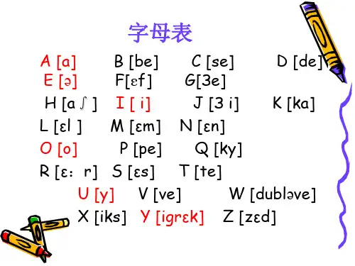 法语语音总结