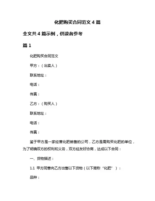 化肥购买合同范文4篇