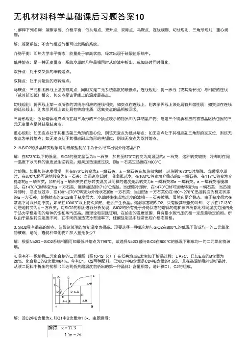 无机材料科学基础课后习题答案10