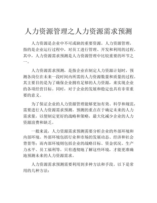 人力资源管理之人力资源需求预测
