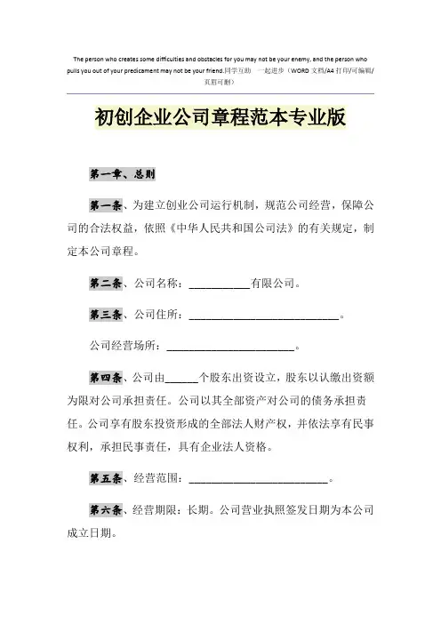 2021年初创企业公司章程范本专业版