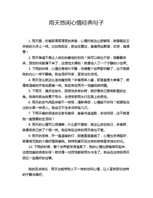 雨天悠闲心情经典句子