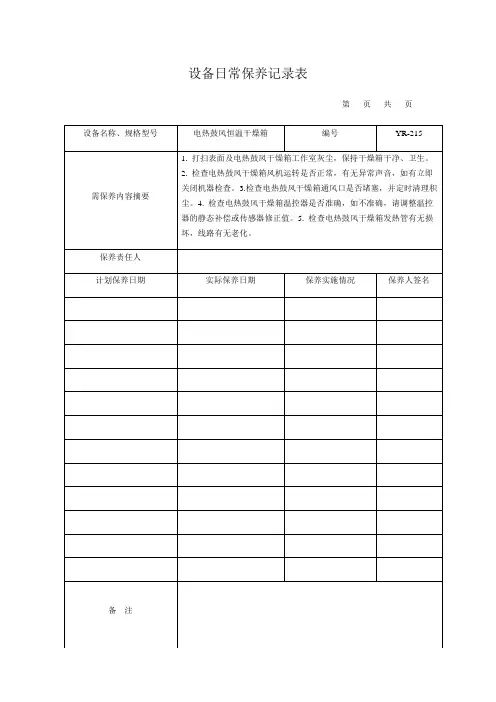 设备日常保养记录表