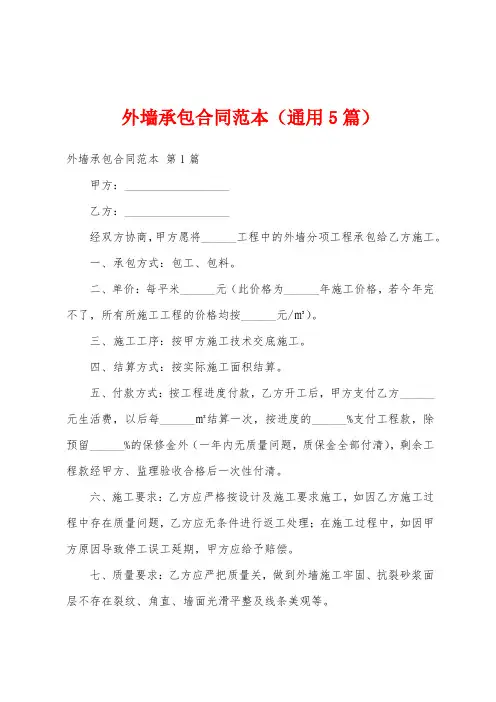 外墙承包合同范本(通用5篇)