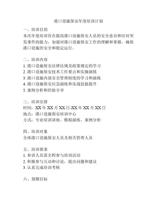 港口设施保安年度培训计划