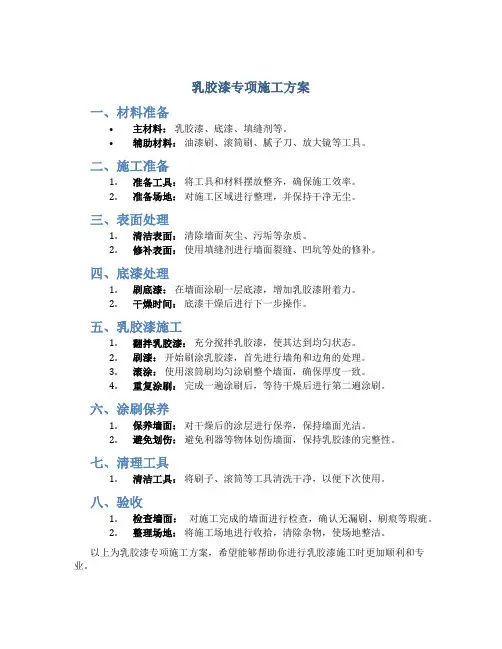 乳胶漆专项施工方案