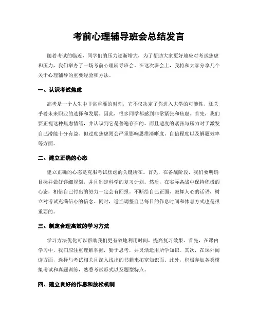 考前心理辅导班会总结发言