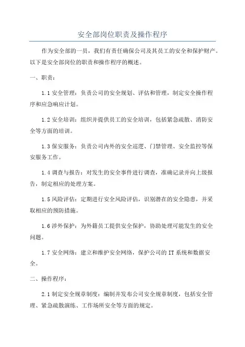 安全部岗位职责及操作程序