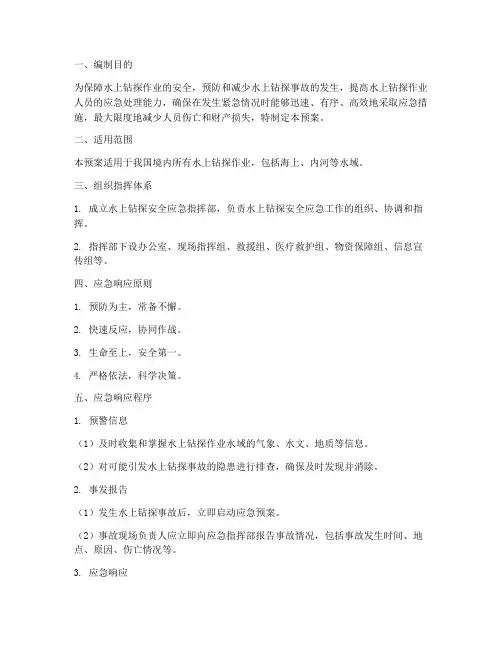 水上钻探安全应急预案