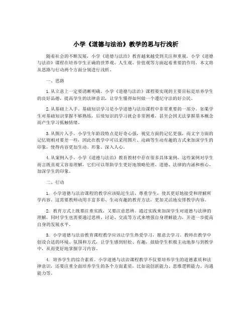 小学《道德与法治》教学的思与行浅析