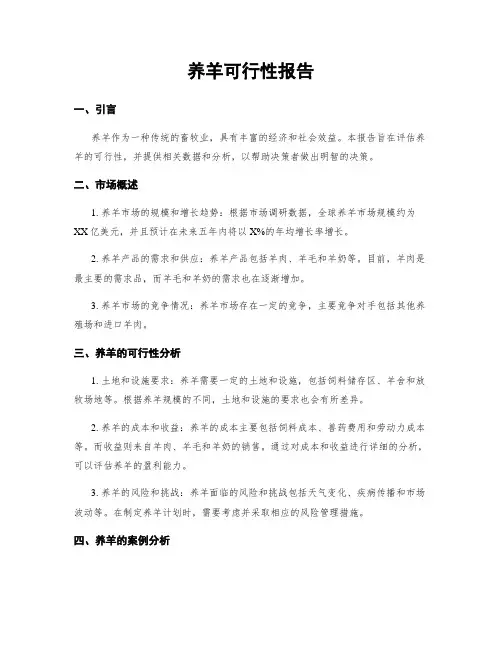 养羊可行性报告