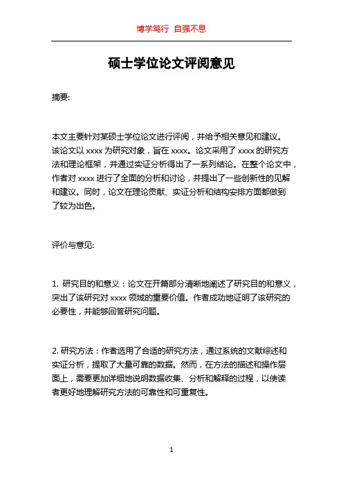 硕士学位论文评阅意见